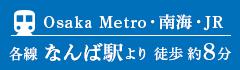 Osaka Metro・南海・JR 各線 なんば駅より 徒歩 約8分