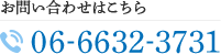 お問い合わせはこちら TEL:06-6632-3731