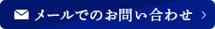 メールでのお問い合わせ