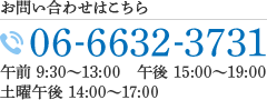 お問い合わせはこちら TEL:06-6632-3731 午前 9:30～13:00　午後 15:00～19:00 土曜午後 14:00～17:00