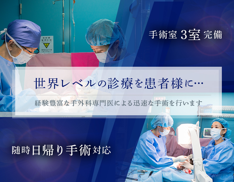 世界レベルの診療を患者様に…経験豊富な手外科専門医による迅速な手術を行います