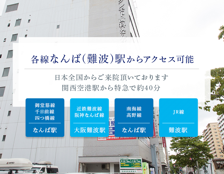 各線なんば(難波)駅からアクセス可能　日本全国からご来院頂いております　関西空港駅から特急で約40分