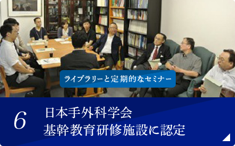 日本手外科学会 基幹教育研修施設に認定