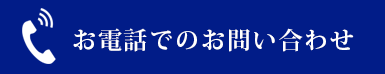 お電話でのお問い合わせ