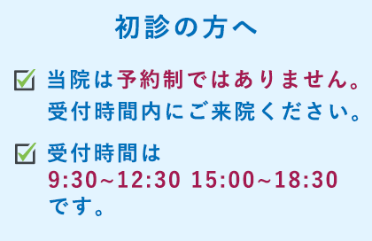 初診の方へ