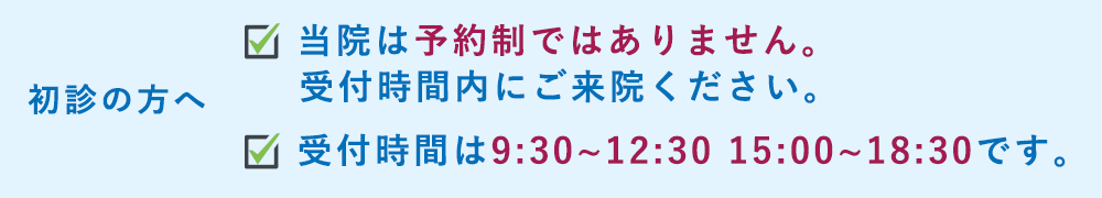 初診の方へ